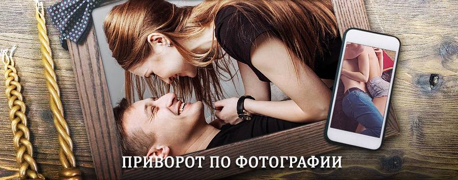 Сильный приворот по фотографии | Избербаш