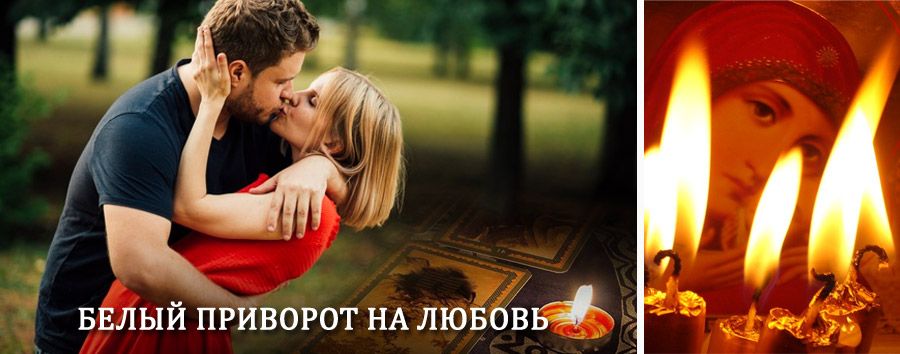 Приворот в домашних условиях на мужчину в Избербаше