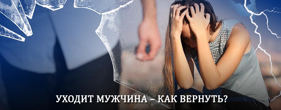 Как вернуть мужа в семью – действенный способ от гадалки в Избербаше
